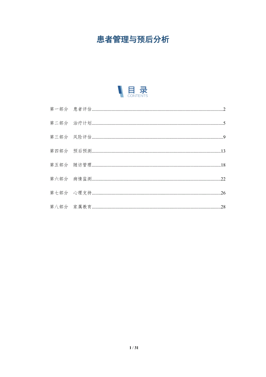 患者管理与预后分析-全面剖析_第1页