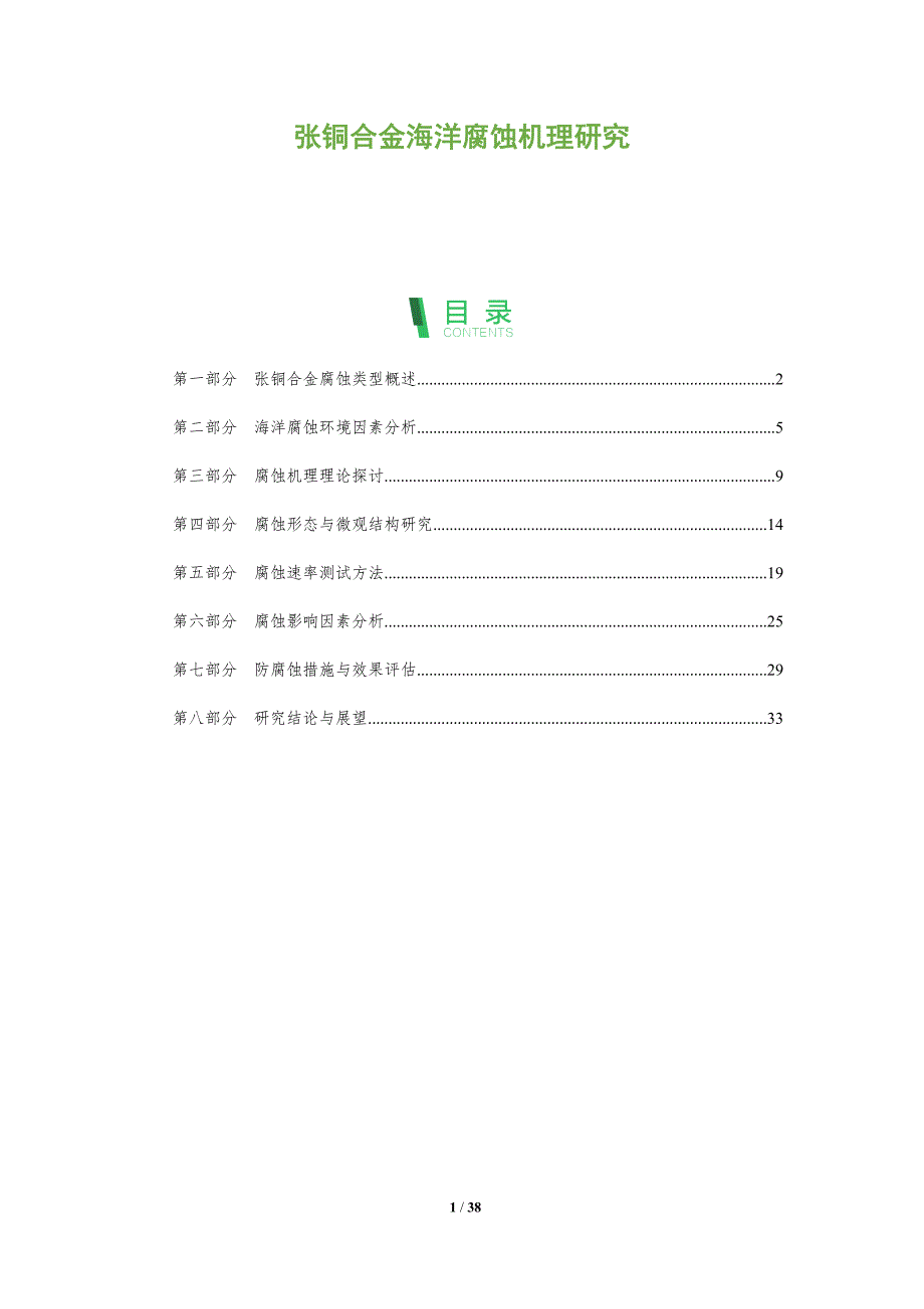 张铜合金海洋腐蚀机理研究-全面剖析_第1页