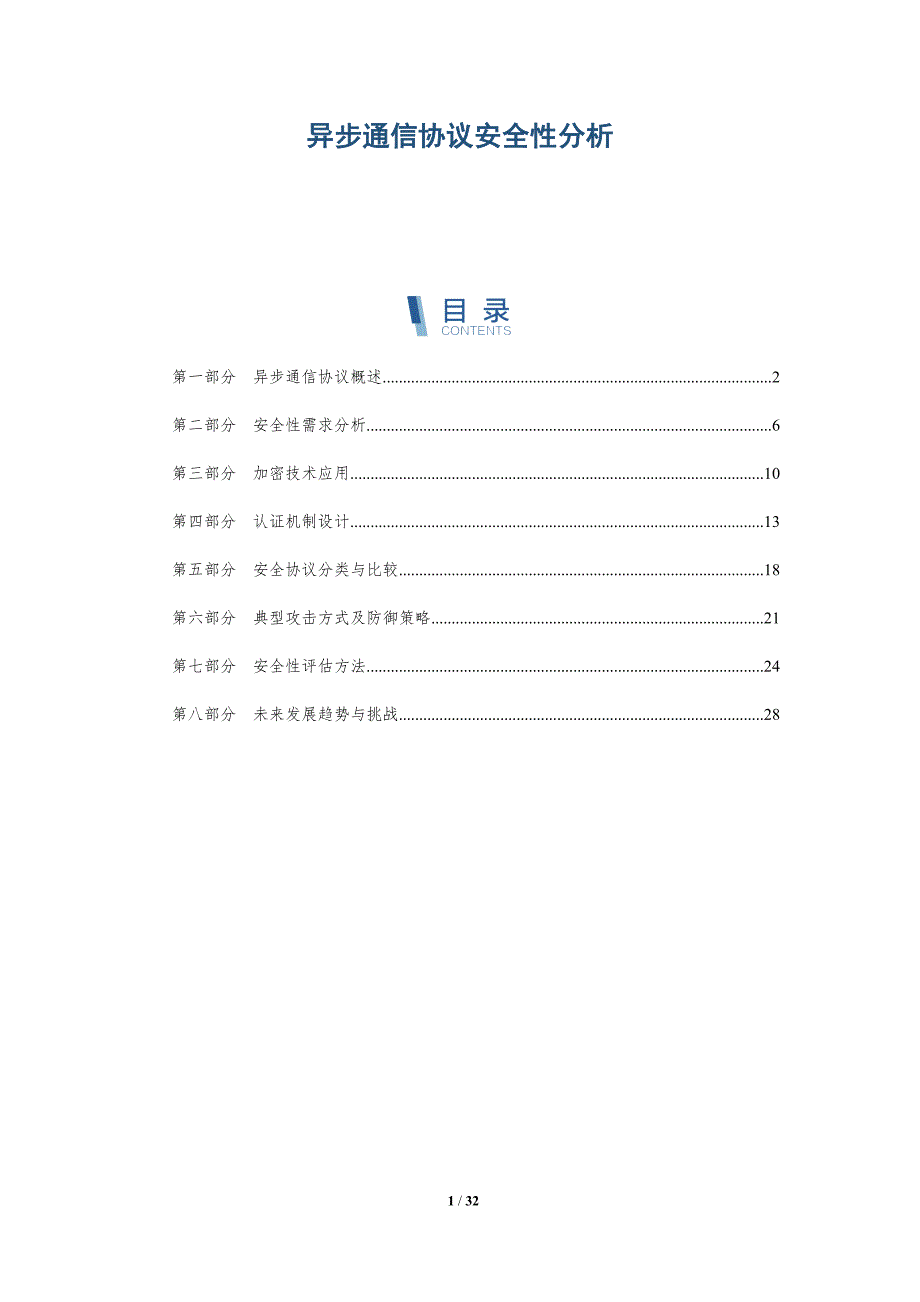 异步通信协议安全性分析-全面剖析_第1页