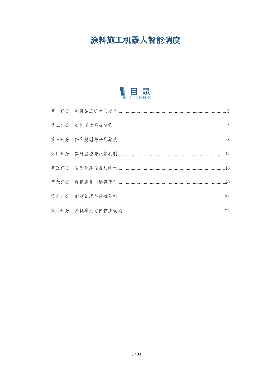 涂料施工机器人智能调度-全面剖析_第1页