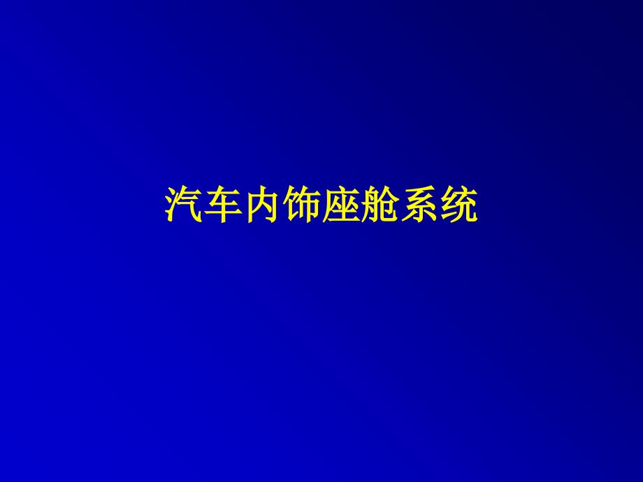 汽车内饰-chapter4-座舱系统_第1页