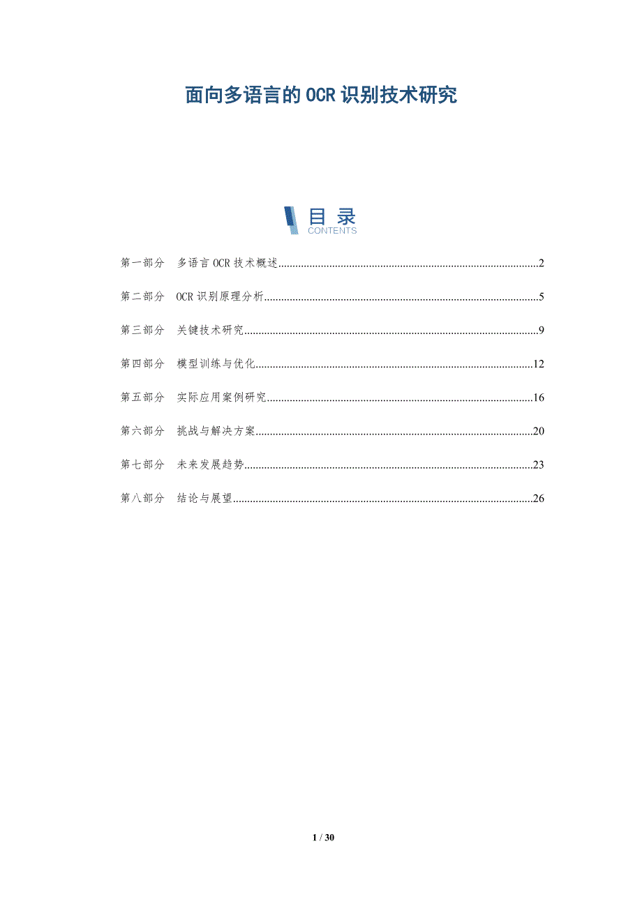 面向多语言的OCR识别技术研究-全面剖析_第1页