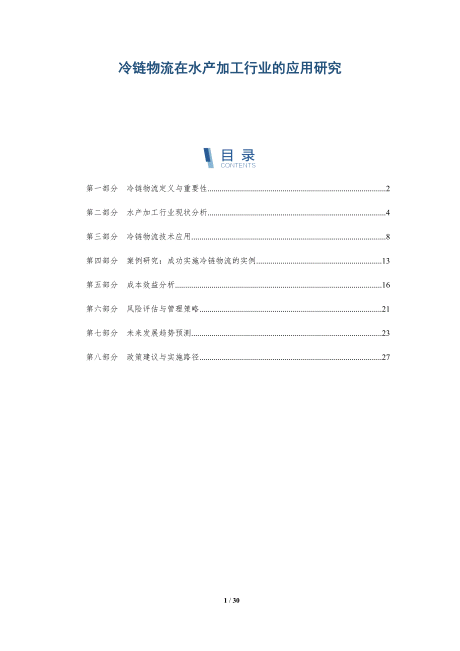 冷链物流在水产加工行业的应用研究-全面剖析_第1页