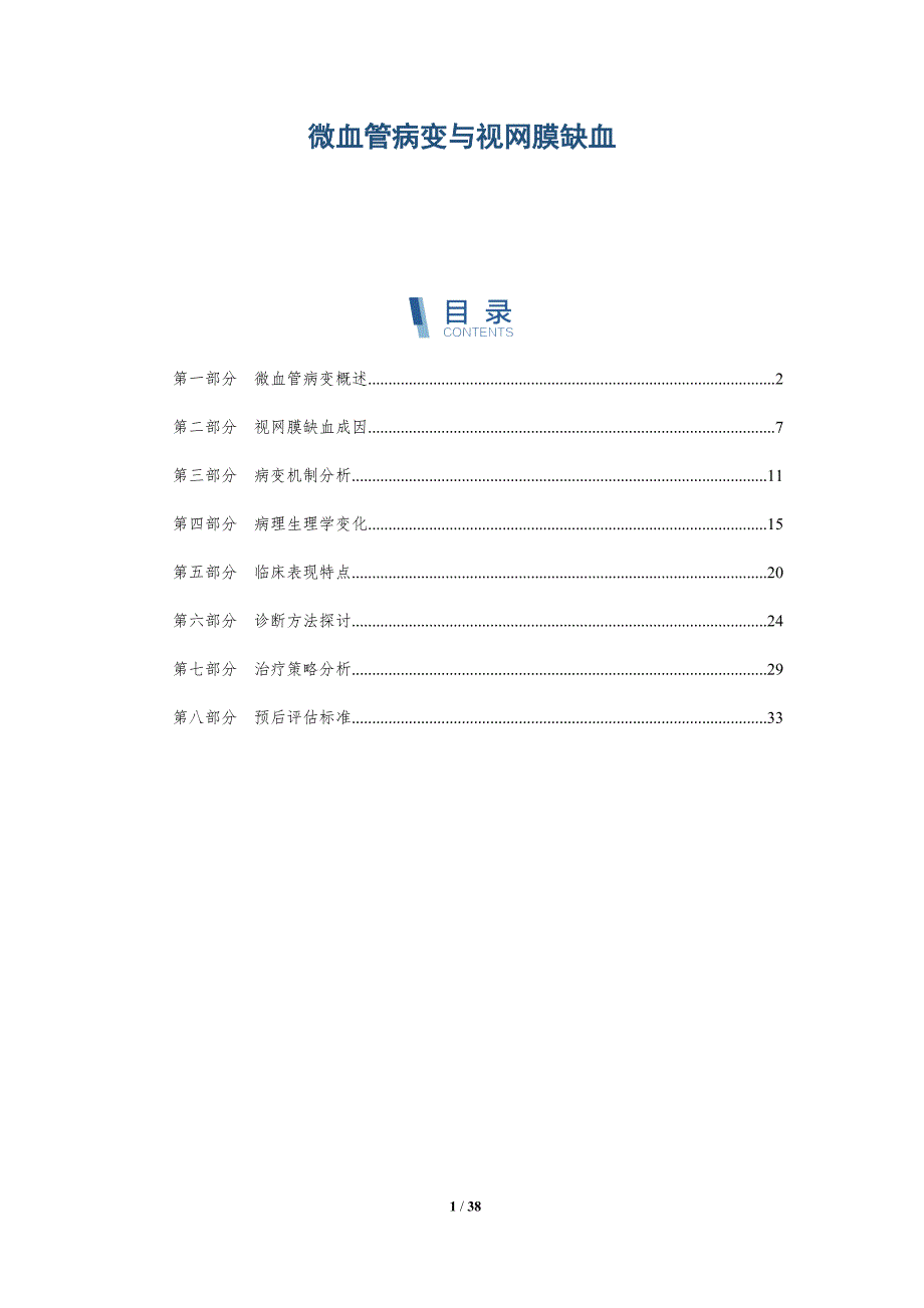微血管病变与视网膜缺血-全面剖析_第1页