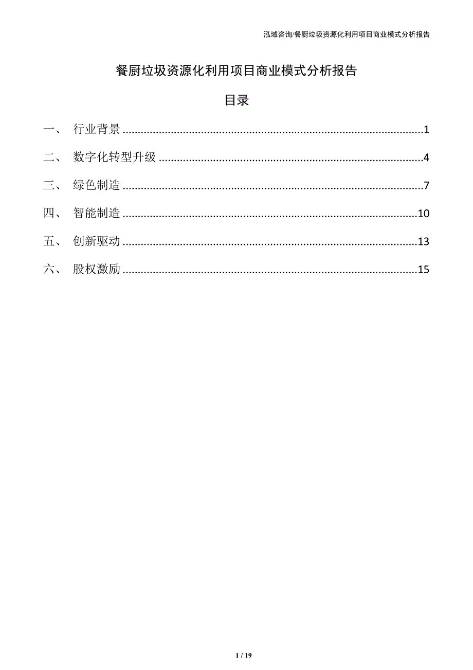 餐厨垃圾资源化利用项目商业模式分析报告（模板）_第1页