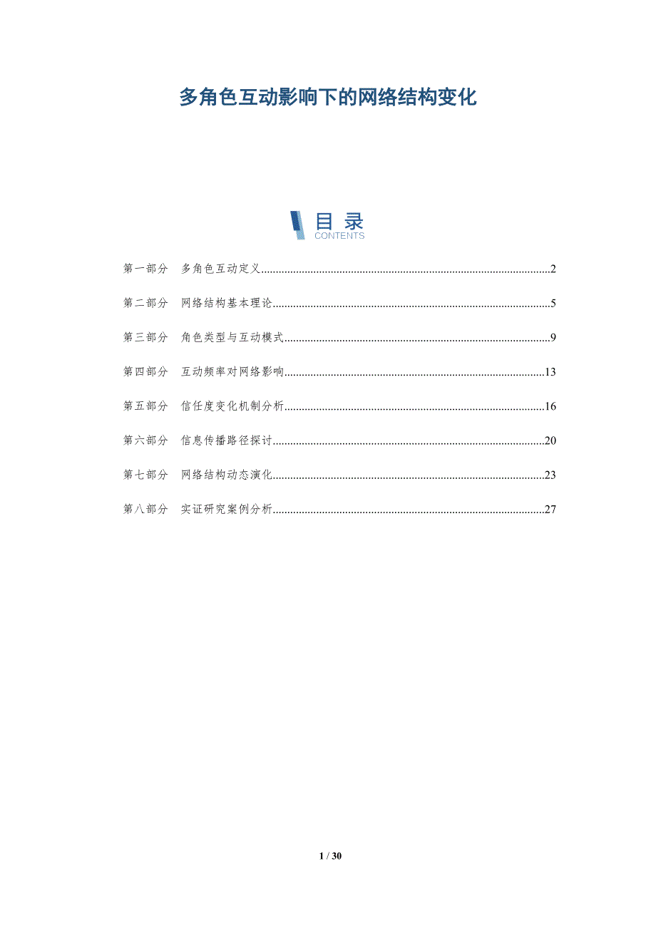 多角色互动影响下的网络结构变化-全面剖析_第1页
