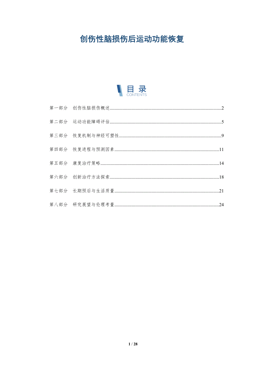 创伤性脑损伤后运动功能恢复-全面剖析_第1页