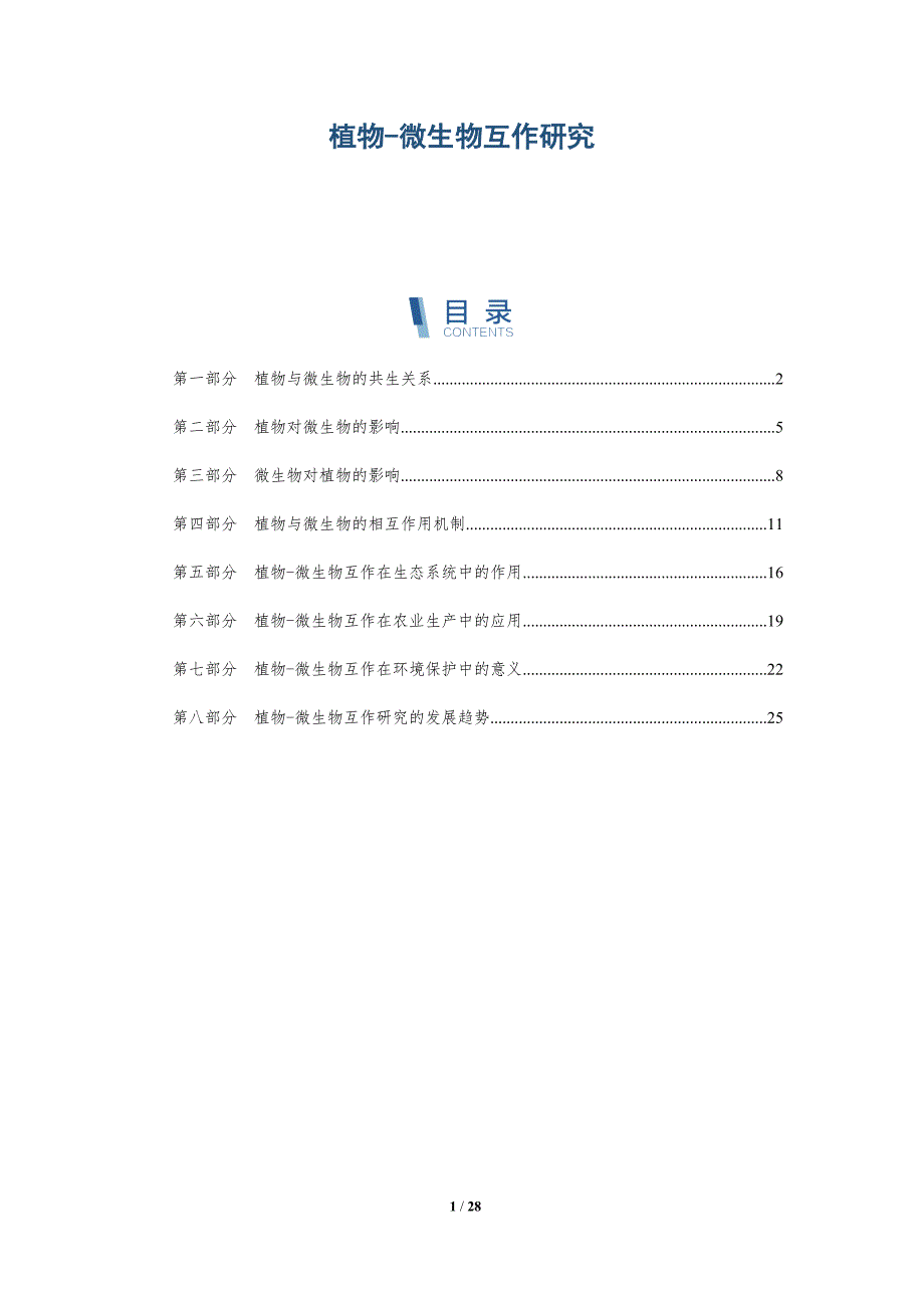 植物-微生物互作研究-全面剖析_第1页