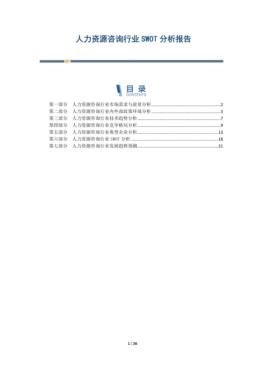 人力资源咨询行业SWOT分析报告-第2篇_第1页