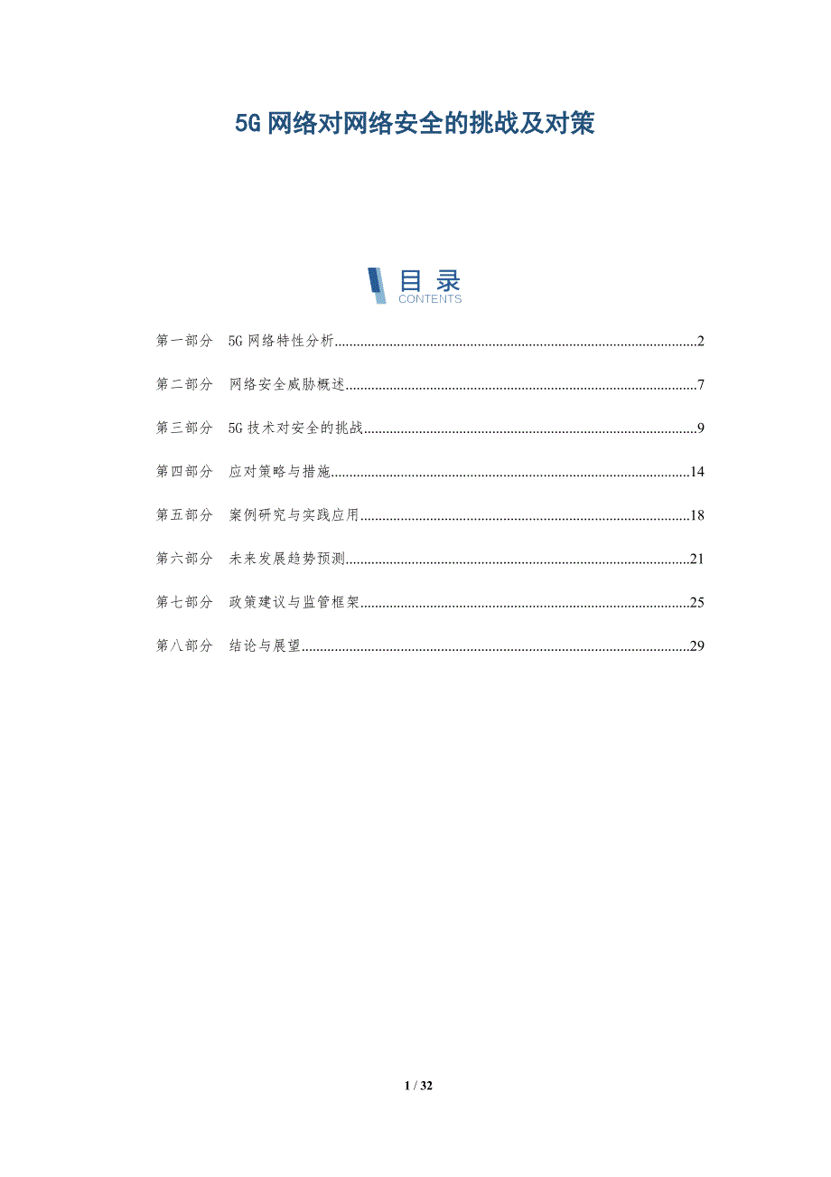 5G网络对网络安全的挑战及对策-全面剖析_第1页