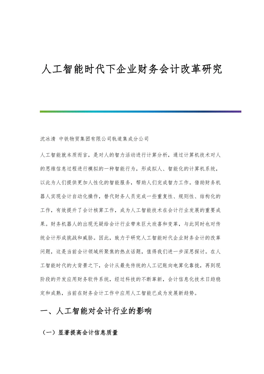 人工智能时代下企业财务会计改革研究_第1页