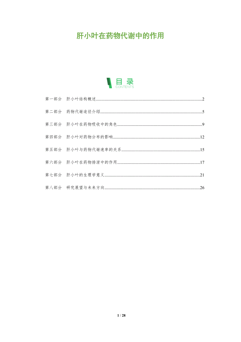 肝小叶在药物代谢中的作用-全面剖析_第1页