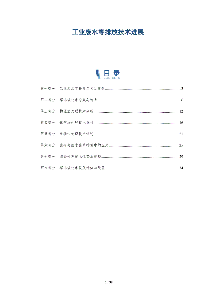 工业废水零排放技术进展-全面剖析_第1页