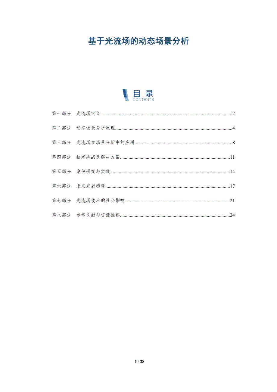 基于光流场的动态场景分析-全面剖析_第1页