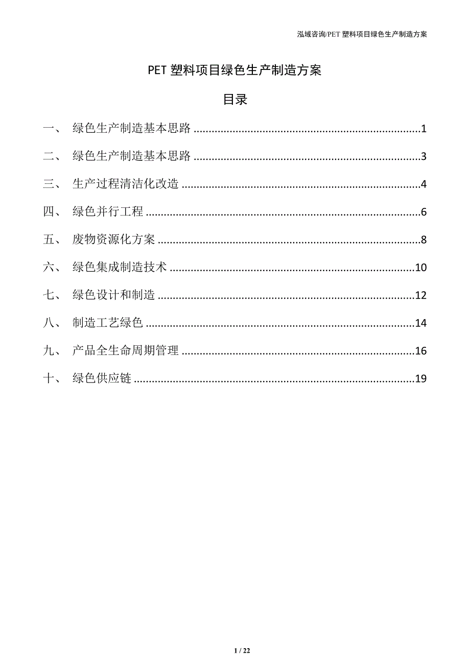 PET塑料项目绿色生产制造方案（范文模板）_第1页