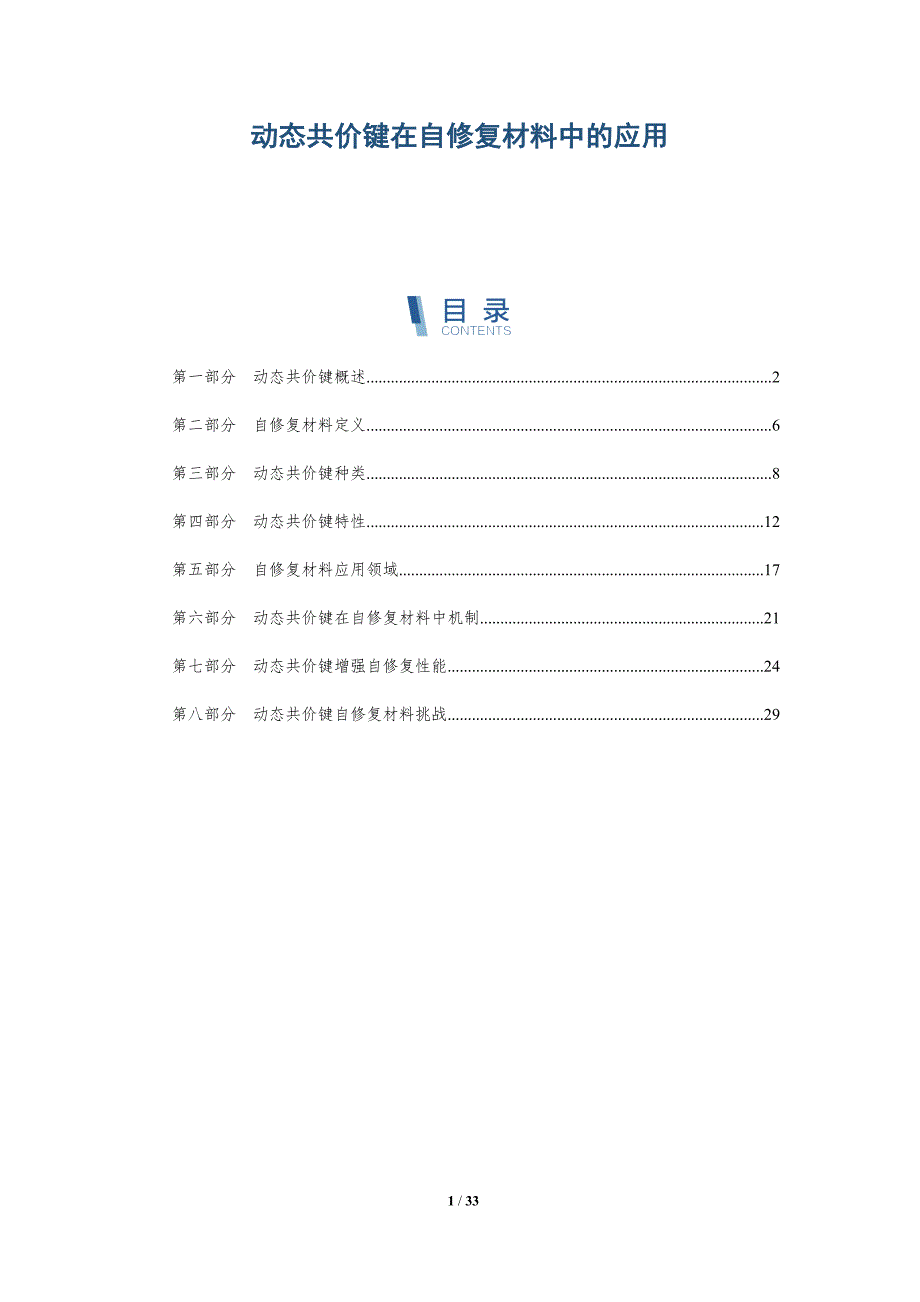 动态共价键在自修复材料中的应用-全面剖析_第1页