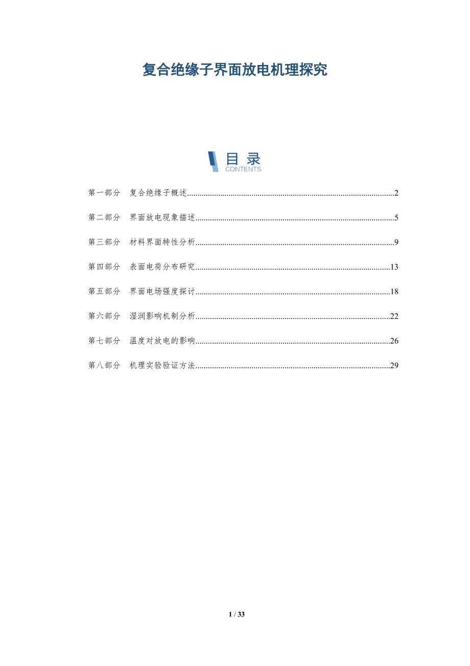 复合绝缘子界面放电机理探究-全面剖析_第1页