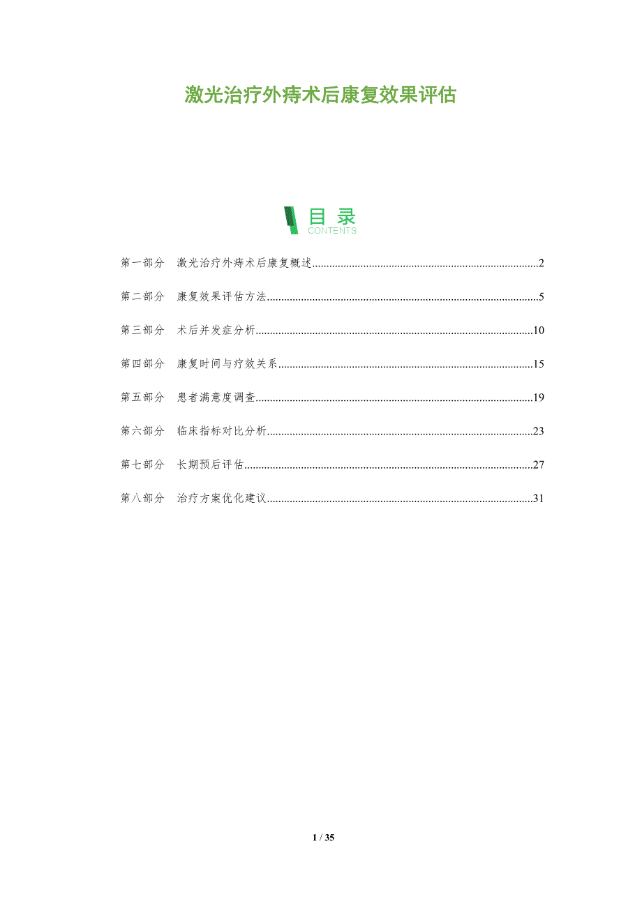 激光治疗外痔术后康复效果评估-全面剖析_第1页