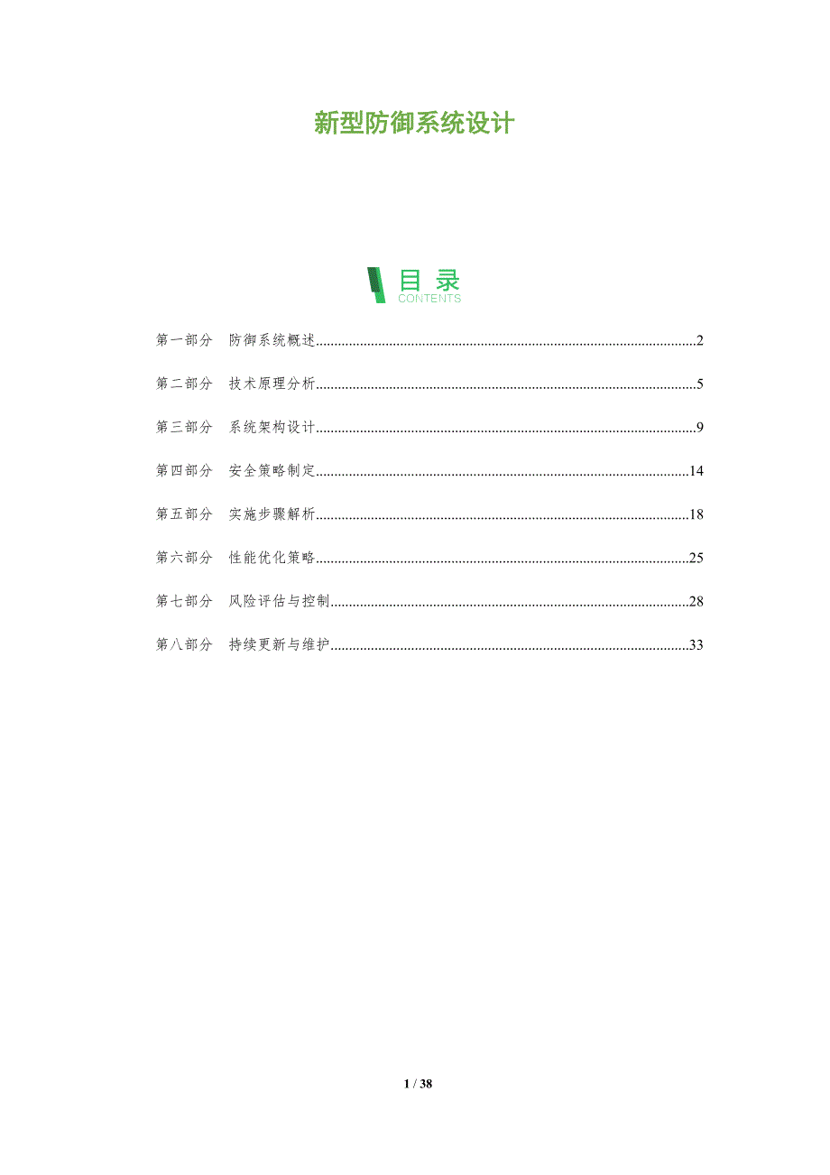 新型防御系统设计-全面剖析_第1页