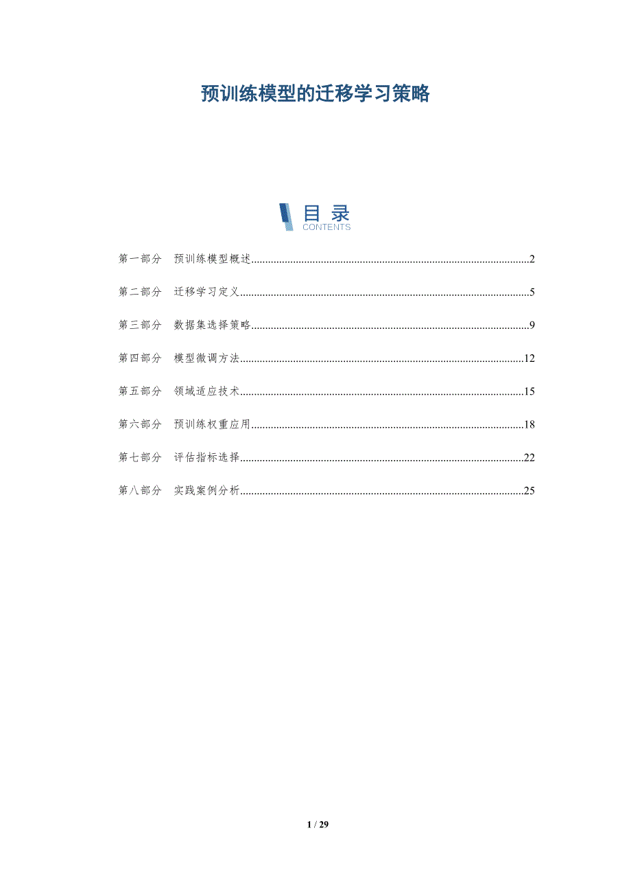 预训练模型的迁移学习策略-全面剖析_第1页