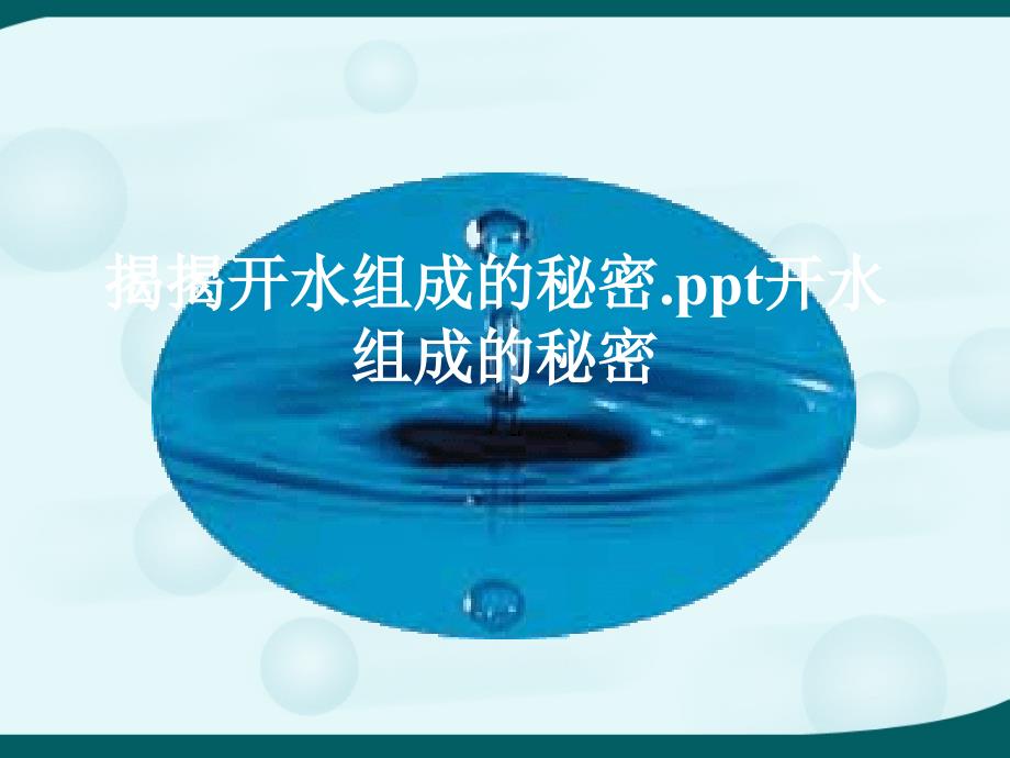 水的组成发现史_第1页