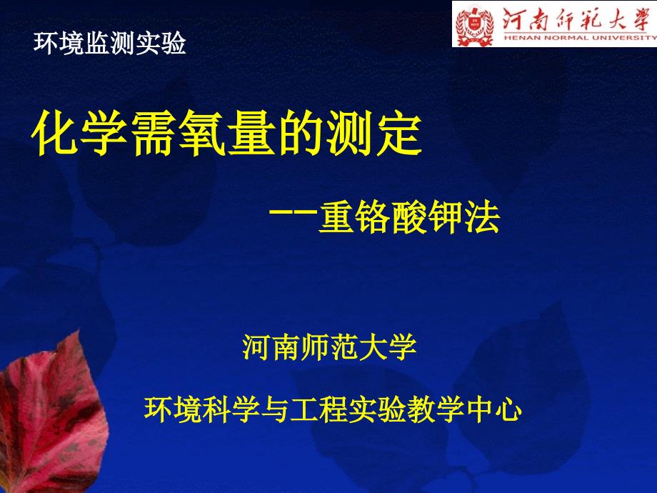 化学需氧量测定-重铬酸钾法_第1页