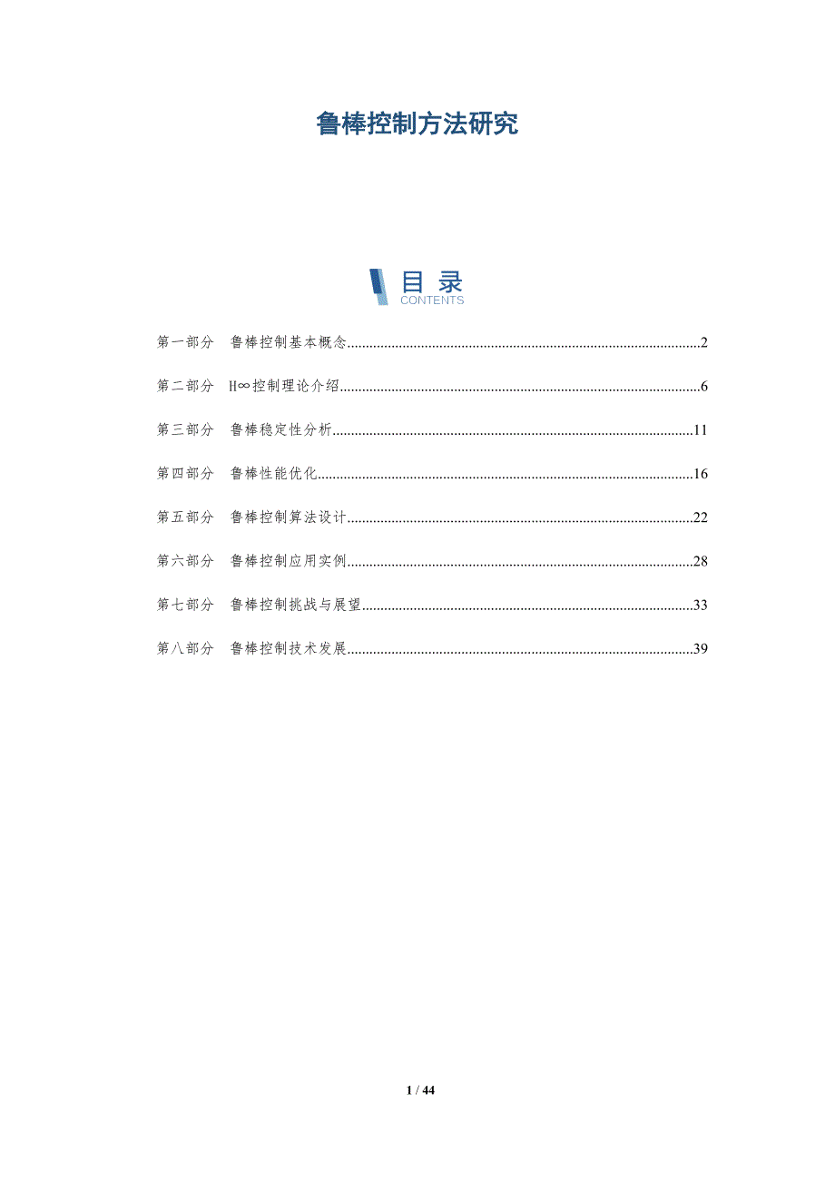 鲁棒控制方法研究-全面剖析_第1页