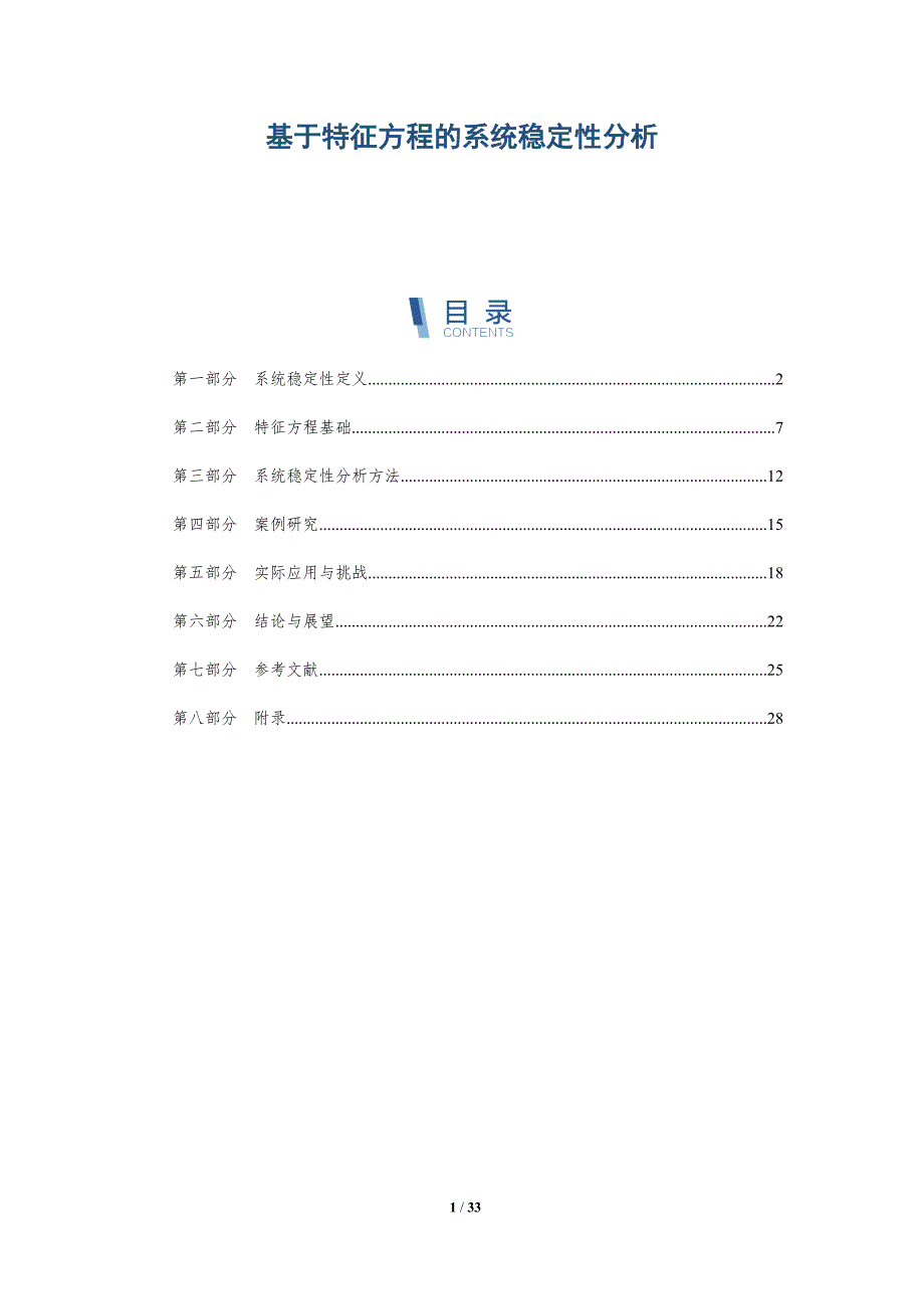 基于特征方程的系统稳定性分析-全面剖析_第1页