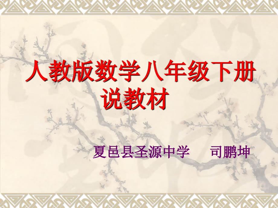 人教版八年级数学下册说教材_第1页