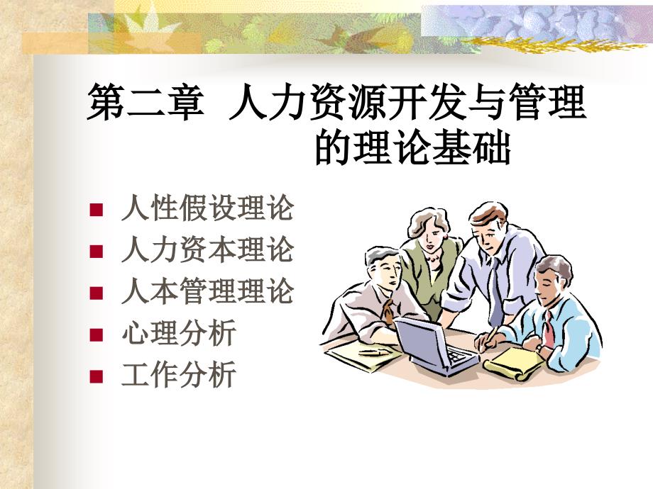 人力资源第二章 (2)_第1页
