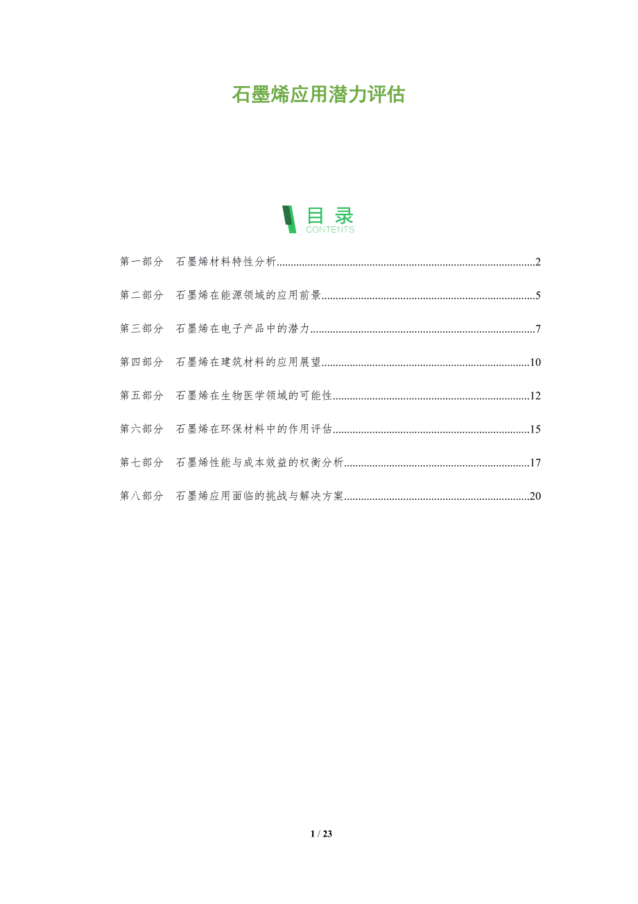 石墨烯应用潜力评估-全面剖析_第1页