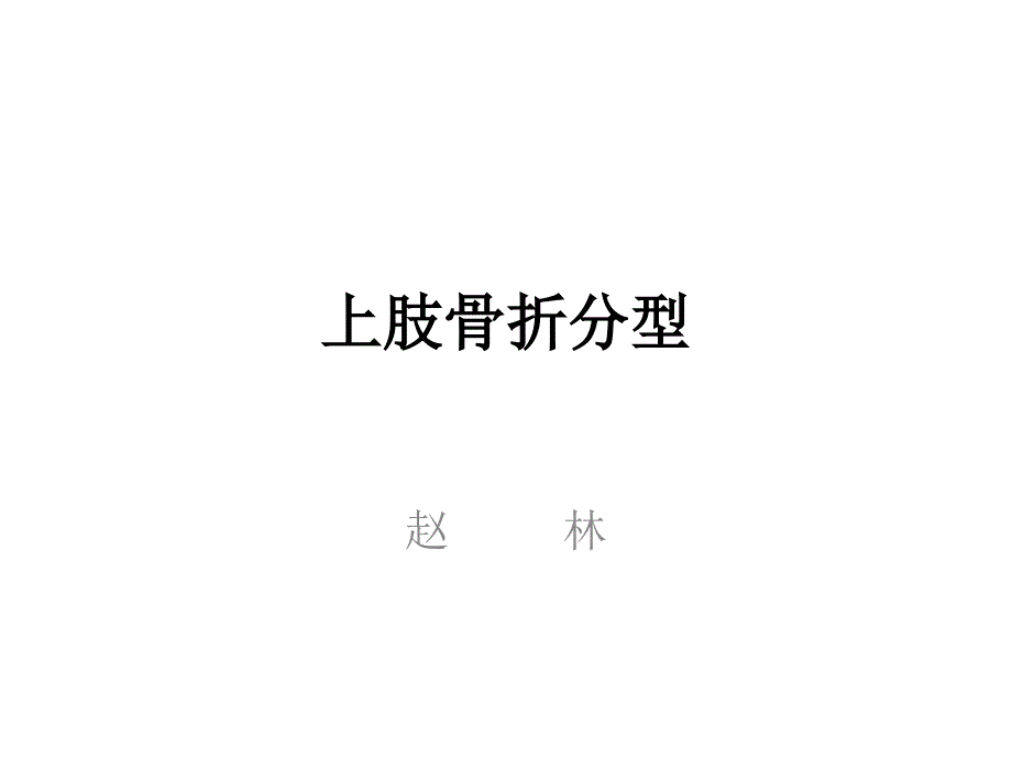 上肢骨折分型课件_第1页