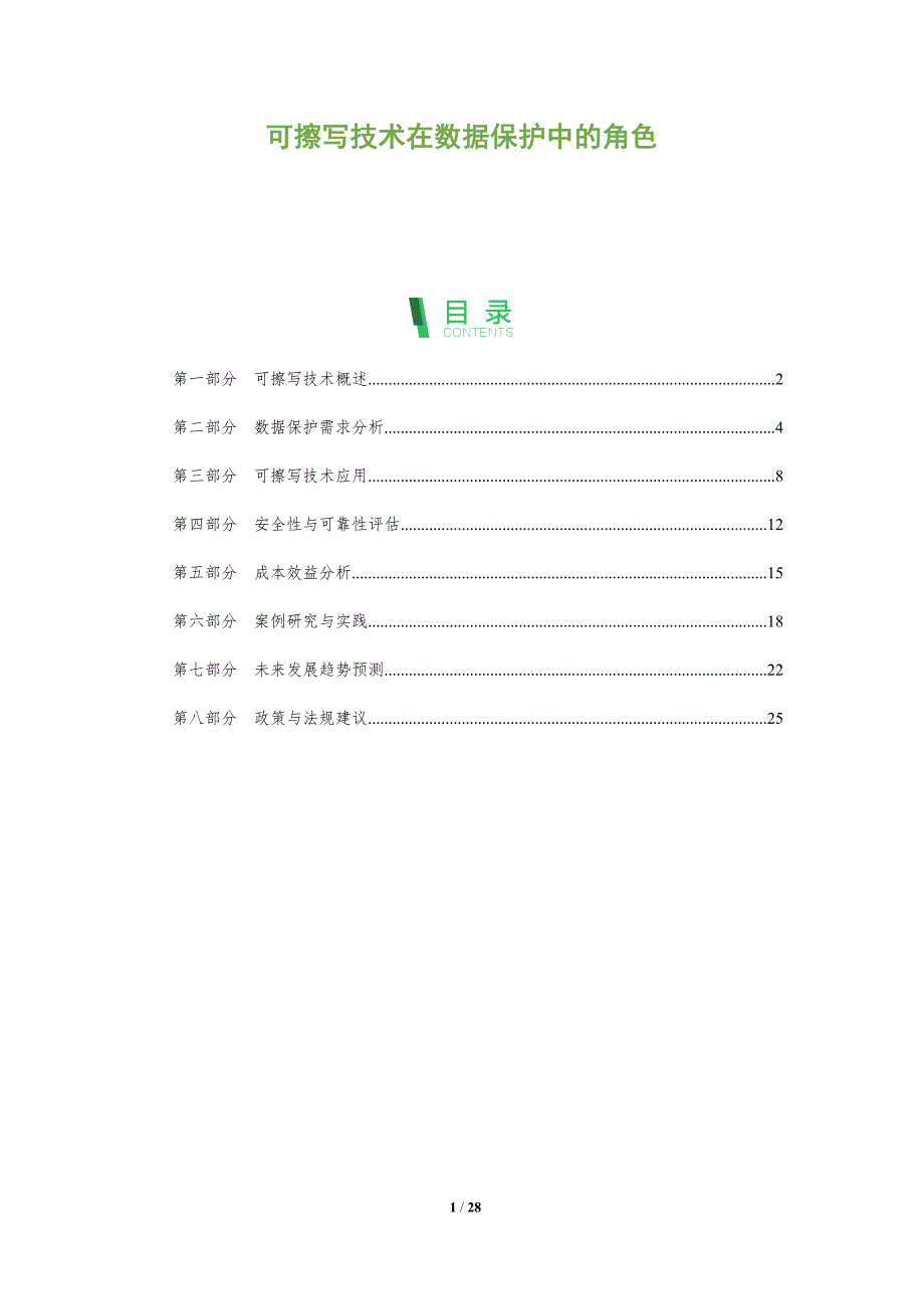 可擦写技术在数据保护中的角色-全面剖析_第1页