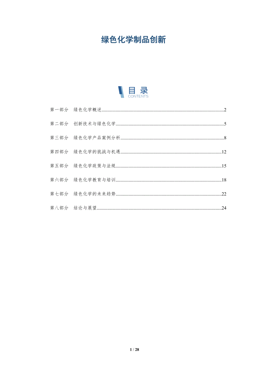 绿色化学制品创新-全面剖析_第1页