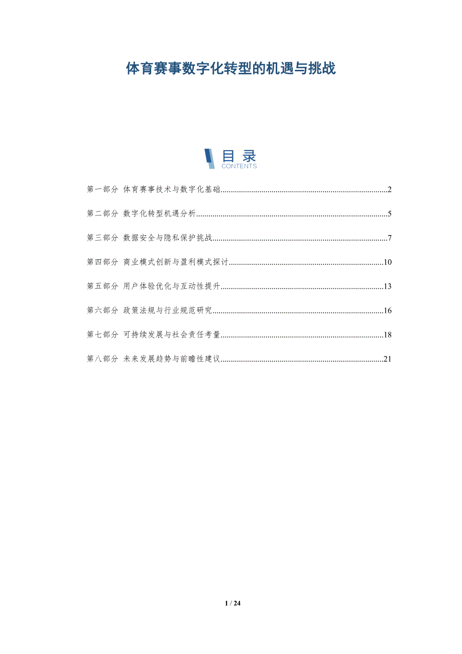 体育赛事数字化转型的机遇与挑战-全面剖析_第1页