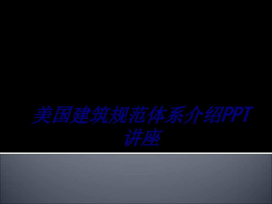 美国建筑规范体系介绍专题培训课件_第1页