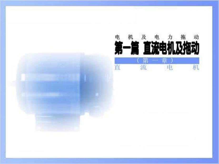 第01章直流电机_第1页