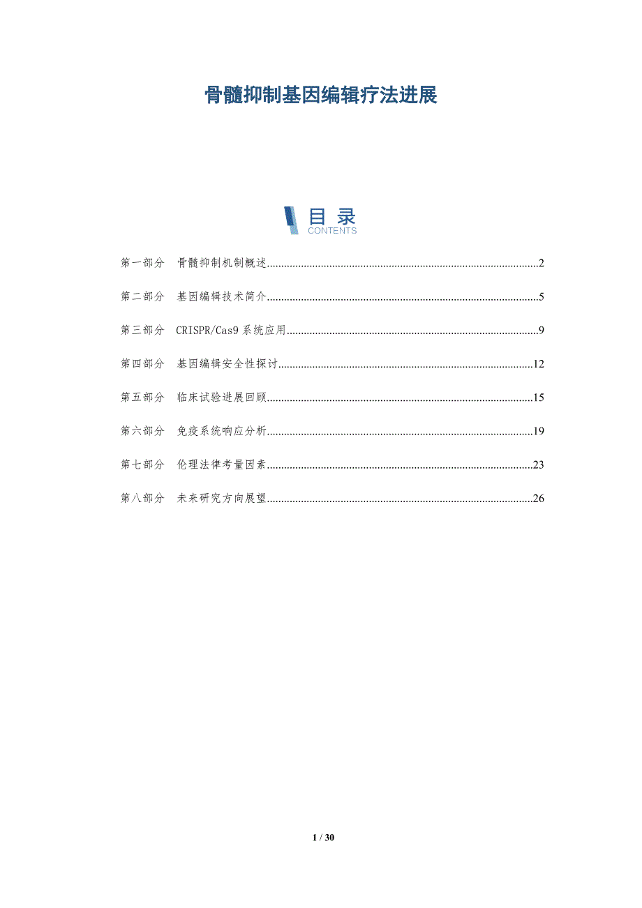 骨髓抑制基因编辑疗法进展-全面剖析_第1页