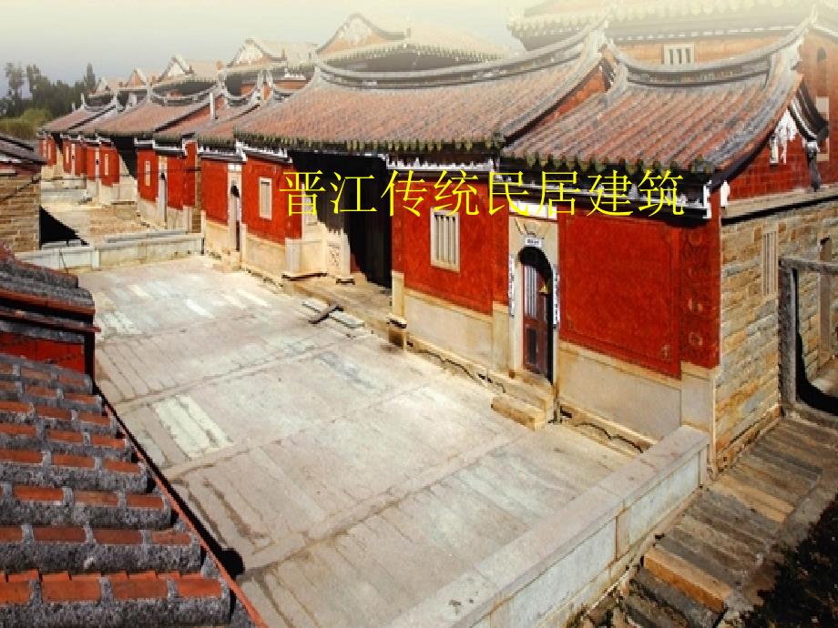 晋江传统民居建筑_第1页