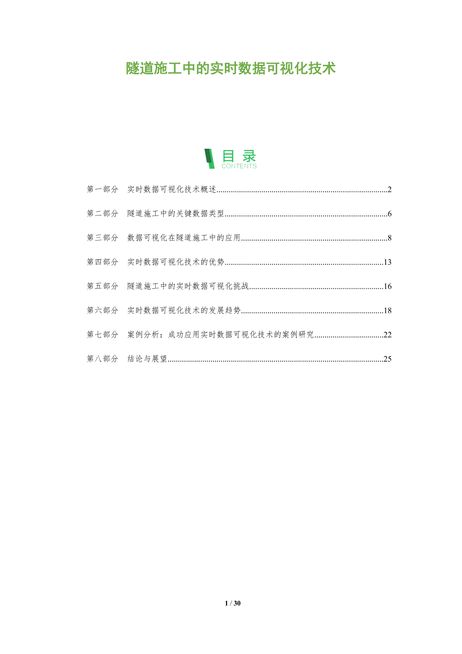 隧道施工中的实时数据可视化技术-全面剖析_第1页