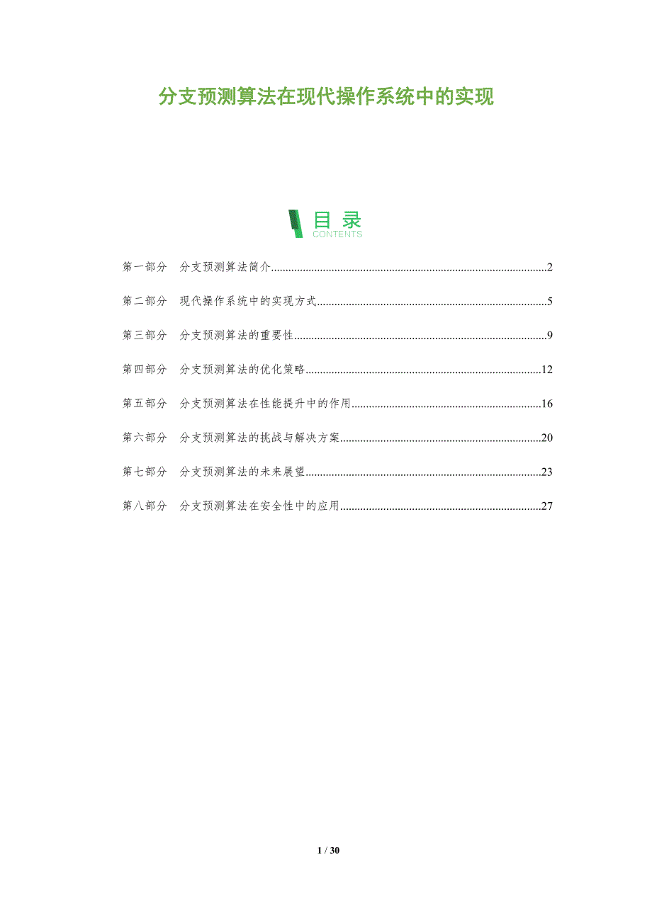 分支预测算法在现代操作系统中的实现-全面剖析_第1页
