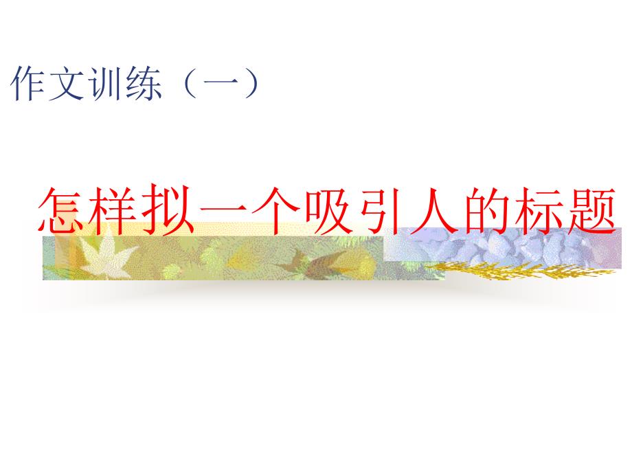 怎样拟一个吸引人的题目课件_第1页