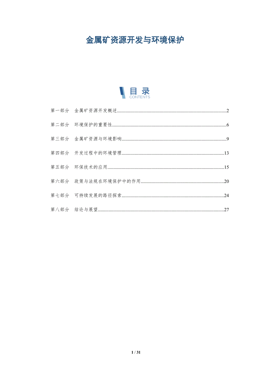金属矿资源开发与环境保护-全面剖析_第1页