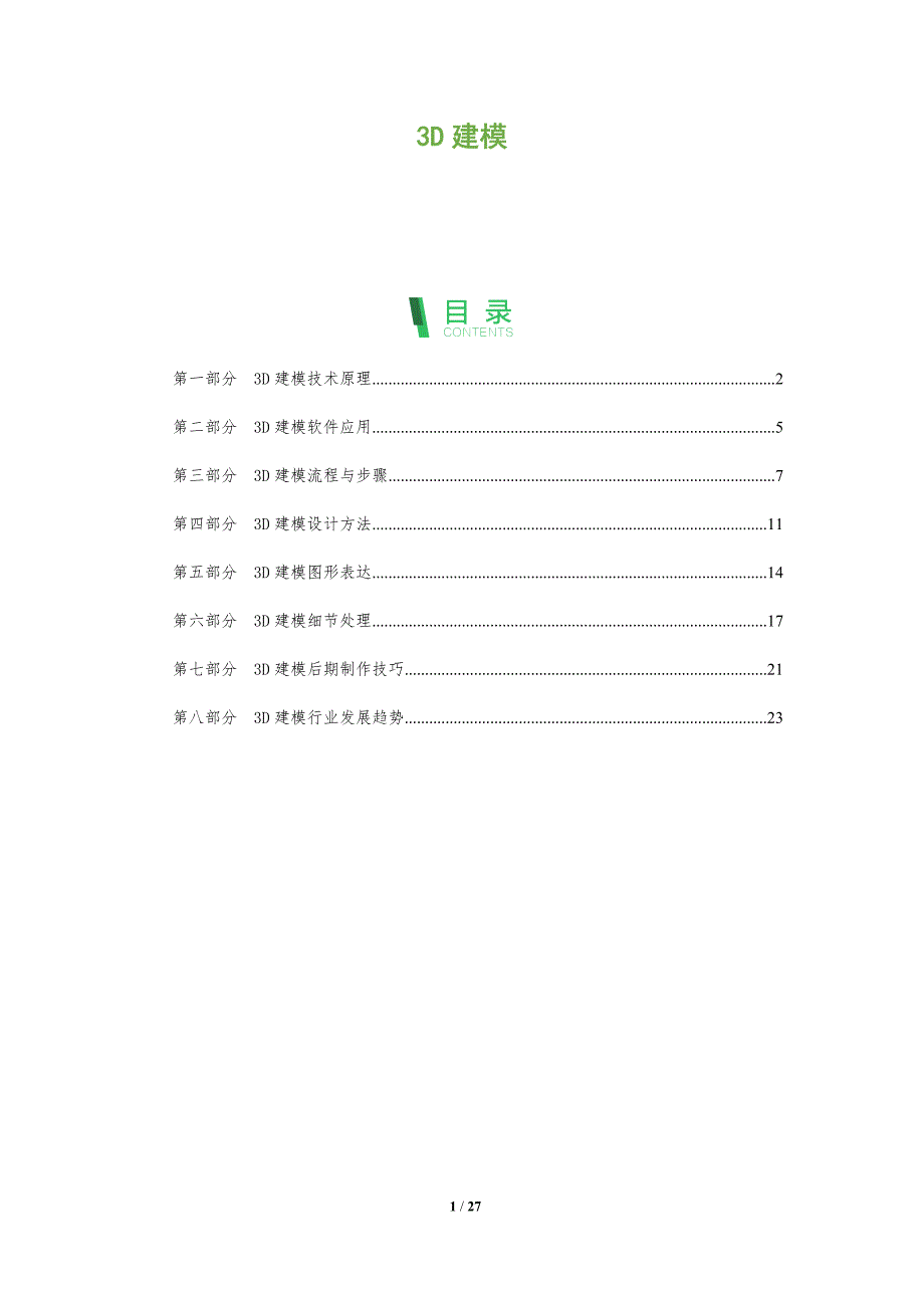 3D建模-全面剖析_第1页