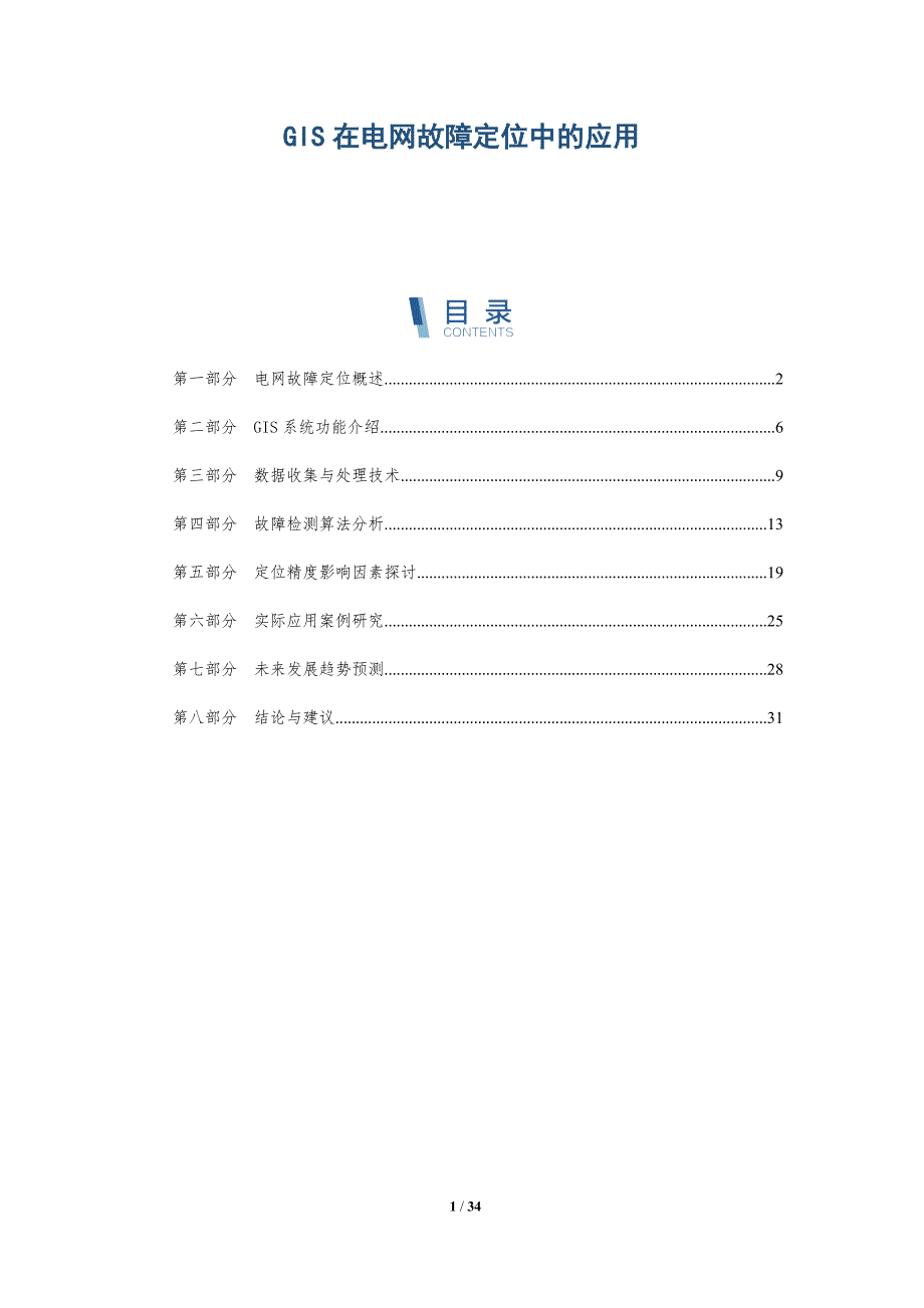 GIS在电网故障定位中的应用-全面剖析_第1页