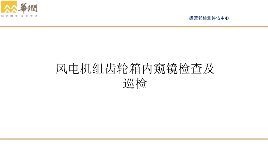 齿轮箱体内窥镜检查与巡检课件_第1页