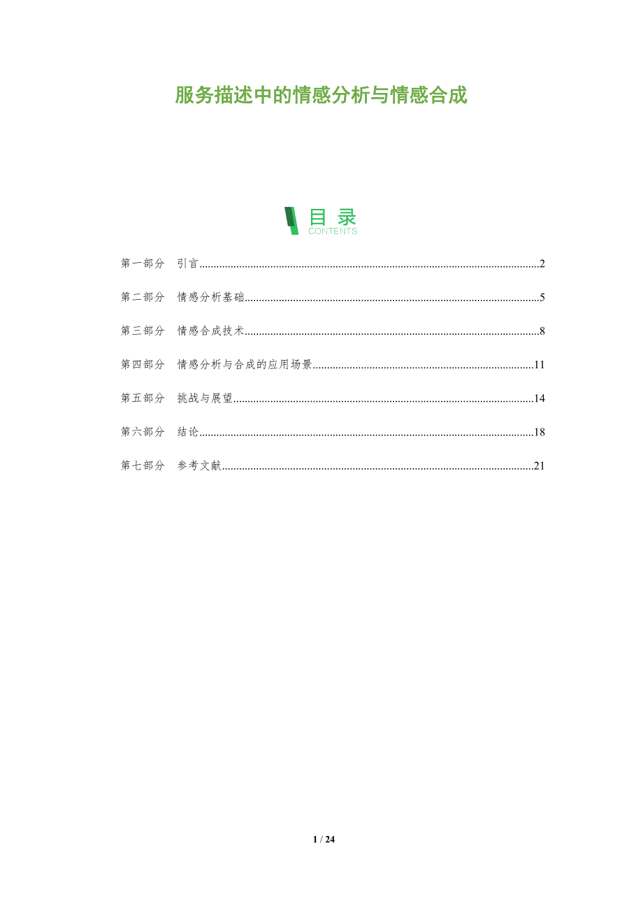 服务描述中的情感分析与情感合成-全面剖析_第1页