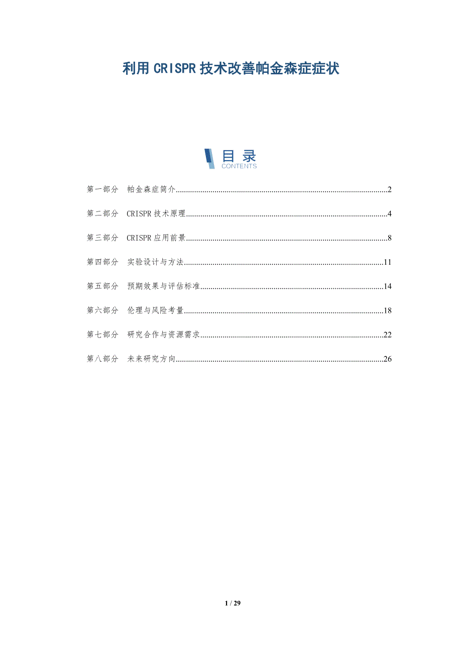 利用CRISPR技术改善帕金森症症状-全面剖析_第1页
