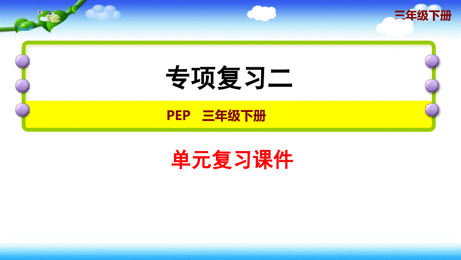 人教版三年级下册英语-期末专项复习二：常用句型课件_第1页