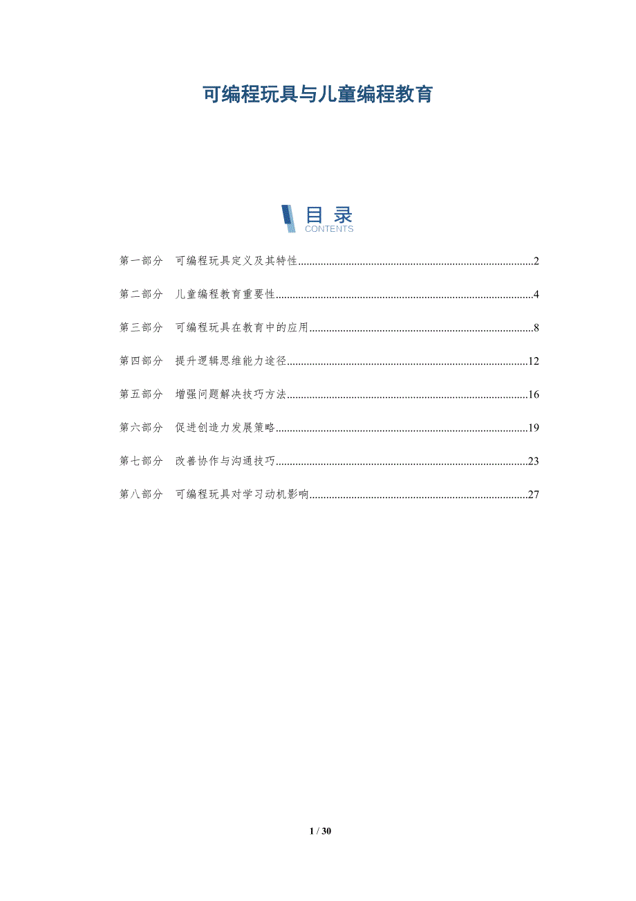可编程玩具与儿童编程教育-全面剖析_第1页